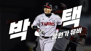 前 LG 트윈스 박용택 응원가 Music Video