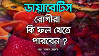 ডায়াবেটিস রোগীরা কি ফল খেতে পারবে ? Dr Golam Morshed FCPS, MRCP (UK). Medicine & Heart Specialist