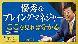 【あなたは当てはまるか？】本物のプレイングマネージャーが実践する「現場型指導」の秘訣／サーバントリーダーシップ【Season2 第71話】