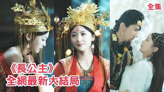 【陈冠峄💖钟熙】上一世長公主被皇帝當成棋子送去和親受盡折磨慘死，意外重生回和親那日，她不再軟弱妥協，憑藉前世記憶佈下溫柔陷阱報仇讓仇人付出代價！【长公主】全集 #短剧 #古装 #重生 #情感