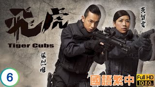 TVB 警匪劇 | 攻入果欄 | 馬德鐘 | 宣萱 | 羅仲謙 | 梁烈唯 | 王浩信 | 黃智雯 | 飛虎 06/13 | 國語繁中 | 2012