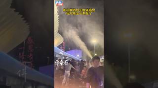 临沂用喷水车给演唱会场外的高温降温，太有爱了#刀郎临沂演唱会 #刀郎演唱会 #shorts