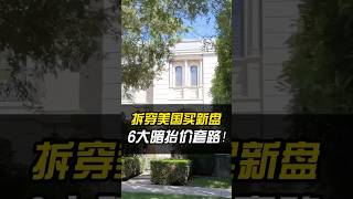 美国建商“伪降价”，买房人却多花$3万？#建商 #买房 #避坑 #陷阱 #装修避坑 #内幕 #经验分享 #美国生活 #builders #homebuying #fraud