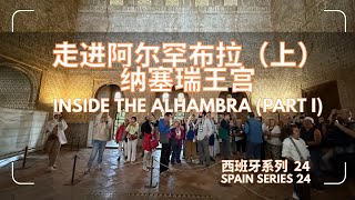 阿尔罕布拉（上）｜纳塞瑞王宫的几何诗篇｜Inside the Alhambra Part I｜Spain Series 24
