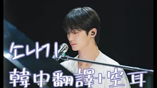 [韓中空耳+中文翻譯] #背著善宰跑OST Part.1  陣雨 Sudden Shower  (선재 업고 튀어 OST ) ECLIPSE (이클립스)  - 소나기