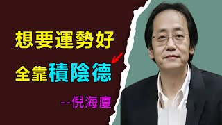 想要子孫後代運氣好，多為他們積攢陰德，福澤三代，最積陰德的三件事情，哪怕做過一件，也會累計大功德#倪海廈#天紀#積陰德#福報#因果