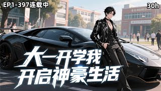 《大一开学我开启神豪生活》EP1-397；大一刚准备入学的新生林辰绑定了神豪系统。 “叮！恭喜宿主和校花单独吃饭！奖励兰博基尼毒药一辆！” “叮！恭喜宿主打脸成功！#小说推荐 #都市 #漫画