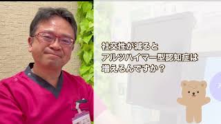 アルツハイマー型認知症を防ぐ社会交流の力：心と体の健康維持法を医師が解説