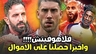 مانشستر يونايتد واخبار سوق الانتقالات بريان مبيومو في خطر وفلاهوفيتش يريد اليونايتد ودفعه ماليه
