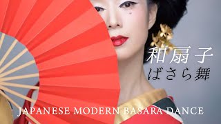ばさら舞｜ばさら扇子 和傘 曲使い - Japanese Modern Basara Dance ｜Fan Dance