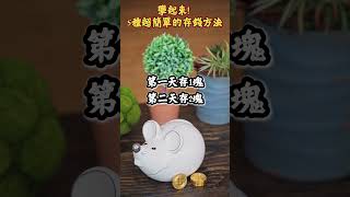 快學起來! 5種超簡單的存錢方法 #存錢 #52週存錢法 #無痛存錢 #財金 #財商 #理財 #理財知識 #理財工具 #理財觀念 #理財規劃