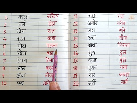 विलोम शब्द हिंदी में | Opposite words Hindi | Vilom Shabd Hindi Mein | Antonyms in Hindi #vilomshabd