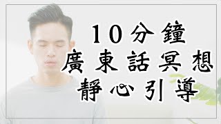 【冥想引導】10分鐘廣東話冥想靜心引導 Guided Meditation - 完整錄音引導｜冥想教學 如何冥想 冥想方法 ｜陳棨豪 Hercules Chan
