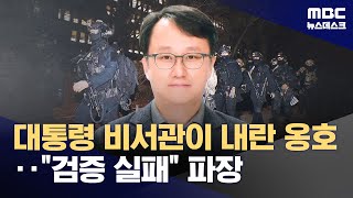 "민주당 지독한 빨갱이‥이재명 대통령 되면 공포의 전체주의 정권" (2025.07.21/뉴스데스크/MBC)