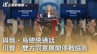 與俄、烏總統通話 川普：雙方同意展開停戰協商｜20250213 公視早安新聞