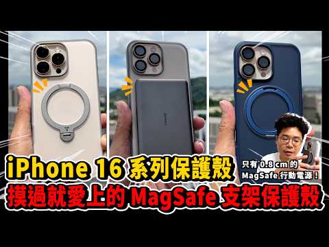 iPhone 16 最全面的保護殼和 MagSafe 行動電源開箱！ft. TORRAS Ostand Spin手機殼、MiniMag超薄磁吸行動電源