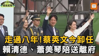走過八年!蔡英文今卸任 賴清德陪送離府｜蔡英文｜賴清德｜蕭美琴｜520就職