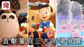 【周末好去處】直擊暑假三大商場展覽 加菲貓聾貓值得睇 邊個伏味濃？
