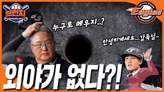 [#이벤트] 한화 이번엔 외야가 구멍?! 주전 외야수 여전히 물음표... #베이스볼런치 #야구퀴즈 2024.11.21