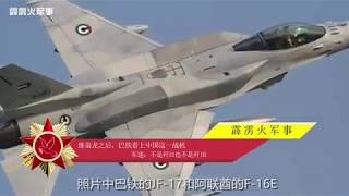 继枭龙之后巴铁看上中国这一战机 不是歼31也不是歼10