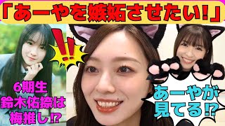 [Umezawa Minami] Umezawa Minami wants to use the 6th generation members to make Ogawa Aya jealous...