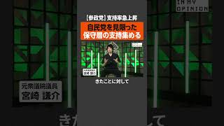 【参政党】自民を見限った保守層が支持  #newspicks