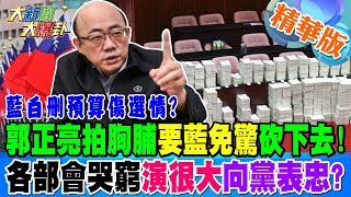 藍白刪預算傷選情?郭正亮拍胸脯要藍免驚砍下去!各部會哭窮演很大向黨表忠?【#大新聞大爆卦】精華版1 20250120 @大新聞大爆卦HotNewsTalk