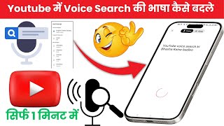 Youtube voice search language change kaise kare | How to change voice search language on YouTube