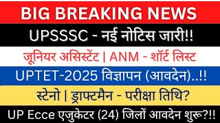 UPSSSC-नोटिस जारी|JA स्टेनो ANM(शॉर्ट लिस्ट) ड्राफ्टमैन/स्टेनो-परीक्षा?|UPTET विज्ञापन, Ecce एजुकेटर