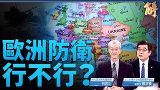 英提歐陸百年集體安全時刻 歐盟軍？集安架構納俄？｜明居正｜鄭欽模｜新聞大破解