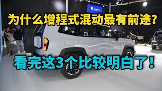 为什么增程式混动最值得买？看看修理工是怎么说的