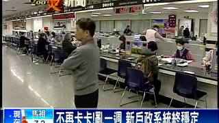 亂了一週 新戶政系統終於穩定－民視新聞