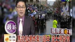20140416華視透早講新聞-國際消息