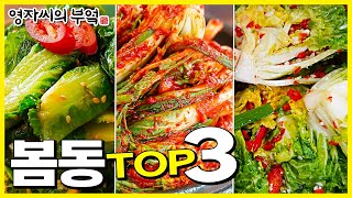 봄동요리 TOP3 [봄동김치, 봄동나물, 봄동물김치]