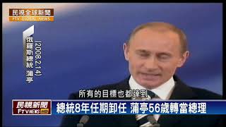 【民視全球新聞】獨攬大權20年 蒲亭的崛起與隱憂 2019.08.18