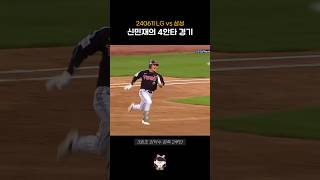 신민재의 4안타 경기 | 240611 #shorts