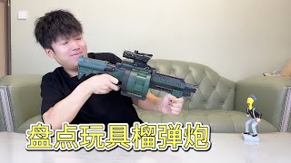 盘点玩具榴弹炮，给我整不会了【艺小天冲鸭】#榴弹炮#武器测评