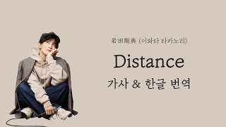 [가사/한글번역] Distance - 이와타 타카노리 (岩田剛典)