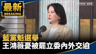 藍黨魁選舉　王鴻薇憂被罷立委「內外交迫」｜#鏡新聞