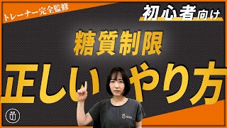 【現役トレーナ監修】糖質制限ダイエットの正しいやり方