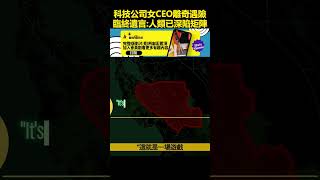 科技公司女CEO說出驚人遺言後，離奇去世！人類已深陷虛擬世界 ? !