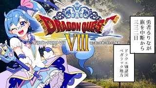 【葬送のルリーレン] #5 勇者るりなならそう言うよ　 #瑠璃色の部屋　#vtuber 　#おにころ　#ドラクエ8  #ネタバレあり