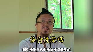 你会洗澡吗？打开洗澡的正确方式#道家养生 #中华文化 #养生