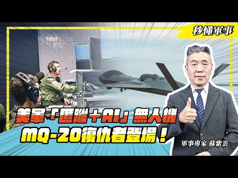 【秒懂軍事】美軍最新技術「匿蹤＋AI」，MQ-20「復仇者」正式登場！Feat.軍事專家蘇紫雲｜無人飛行載具系列