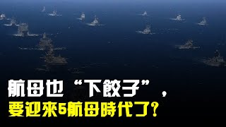 航母也“下餃子”,要迎來5航母時代了?爲何會“不停的”造航母