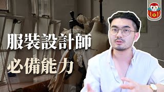 【自學服裝】服裝設計師需要具備什麼能力呢？該怎麼培養？｜設計師的基本素養｜倫敦藝術大學 ual｜《剪裁人生》