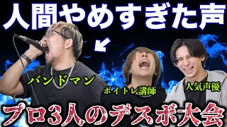 声のプロ3人でデスボイス大戦争したら盛り上がりすぎたww【ヒステリックパニック とも / 声優 峯田大夢】