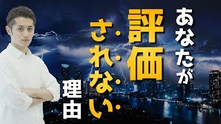 あなたが「評価されない」たった一つの理由