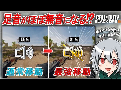 〖COD:BO6〗足音がほぼ無音になる！裏取り、リス狩り、強ポジにバレずに侵入したい！海外プロが使う最速で無音の移動方法を紹介します！