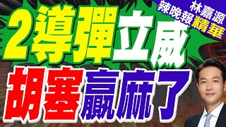 胡塞武裝證實 "使用兩種型號彈道飛彈"攻擊以色列國際機場｜2導彈立威 胡塞贏麻了｜郭正亮.蔡正元.介文汲深度剖析?【林嘉源辣晚報】精華版 @中天新聞CtiNews